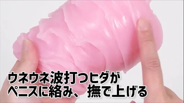 ウネウネ波打つ乱れヒダが７連！長尺なのでビッグなムスコをお持ちの方にもオススメのオナホール